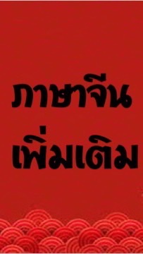 ภาษาจีนเพิ่มเติม ม.1