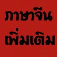 ภาษาจีนเพิ่มเติม ม.1