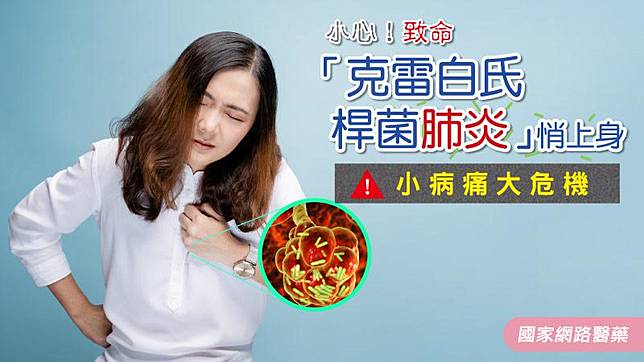 小心 致命 克雷白氏桿菌肺炎 悄上身 Kingnet 國家網路醫藥 Line Today