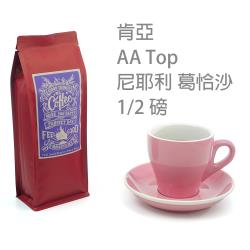 【101玩豆咖 】肯亞 AA Top 尼耶利產區.精品咖啡豆(半磅.頂級Probat焙製)