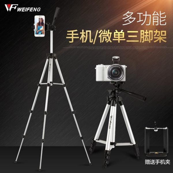 攝影架偉峰手機微單三腳架 索尼a6000相機通用輕便攜直播自拍支架晶彩生活