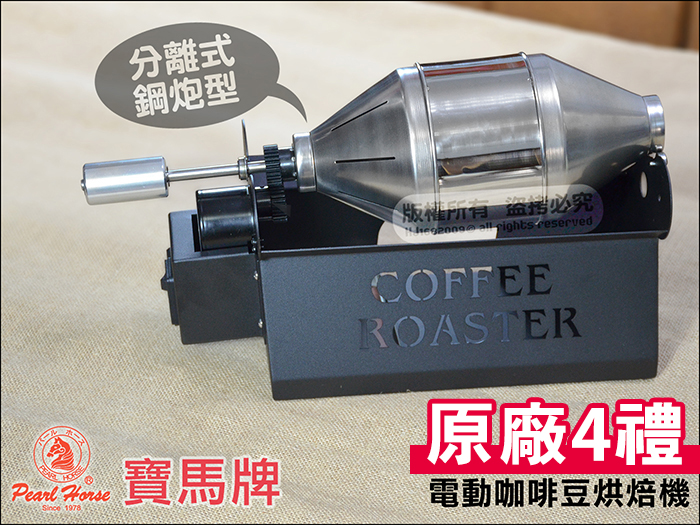 快樂屋♪ 《原廠4禮》寶馬牌 小金剛 咖啡烘豆機 TA-SHW-200 全新款台灣製 全自動分離式 炒豆機 咖啡豆烘焙機