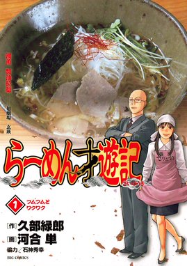 らーめん才遊記 無料マンガ Line マンガ