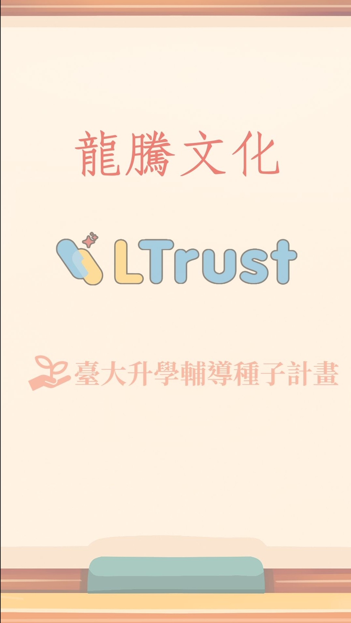 龍騰 LTrust x 臺大升學