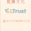 龍騰 LTrust x 臺大升學