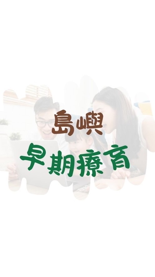 早療照顧者共學團