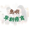 早療照顧者共學團