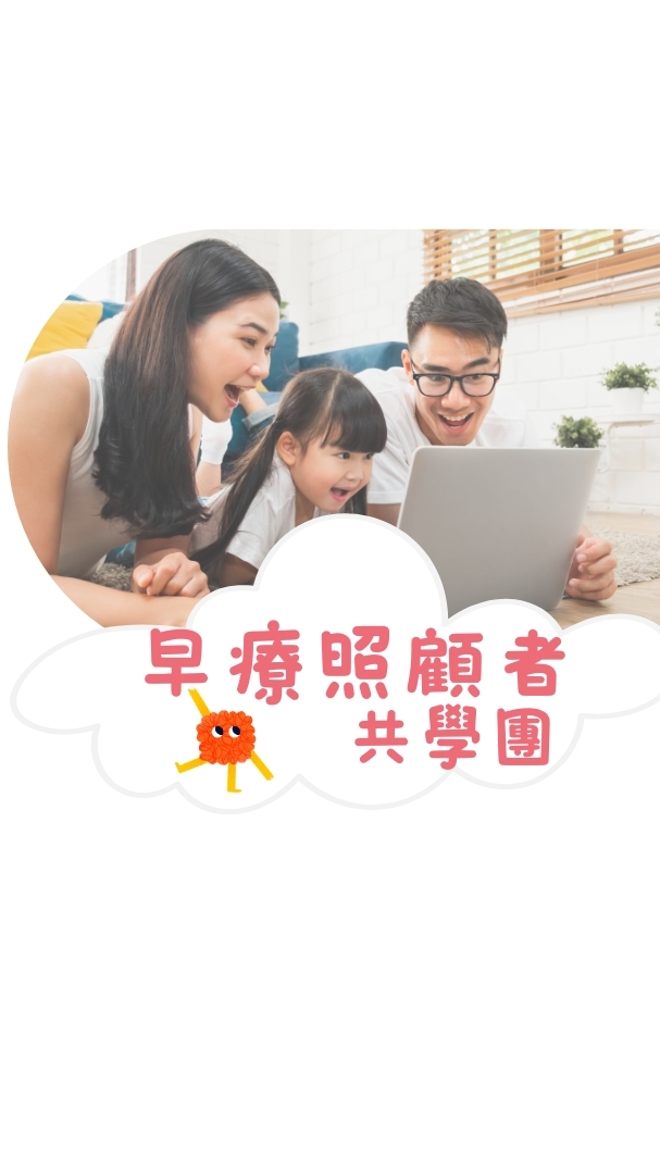 早療照顧者共學團