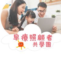 早療照顧者共學團