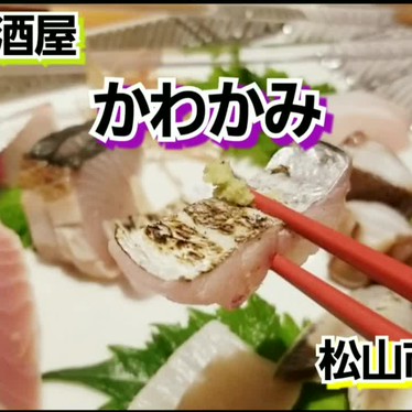 実際訪問したユーザーが直接撮影して投稿した古川北居酒屋さかなや かわかみの写真