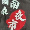 竹南國泰夜市活動資訊平台