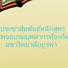 อบรมมหาวิทยาลัยบูรพา