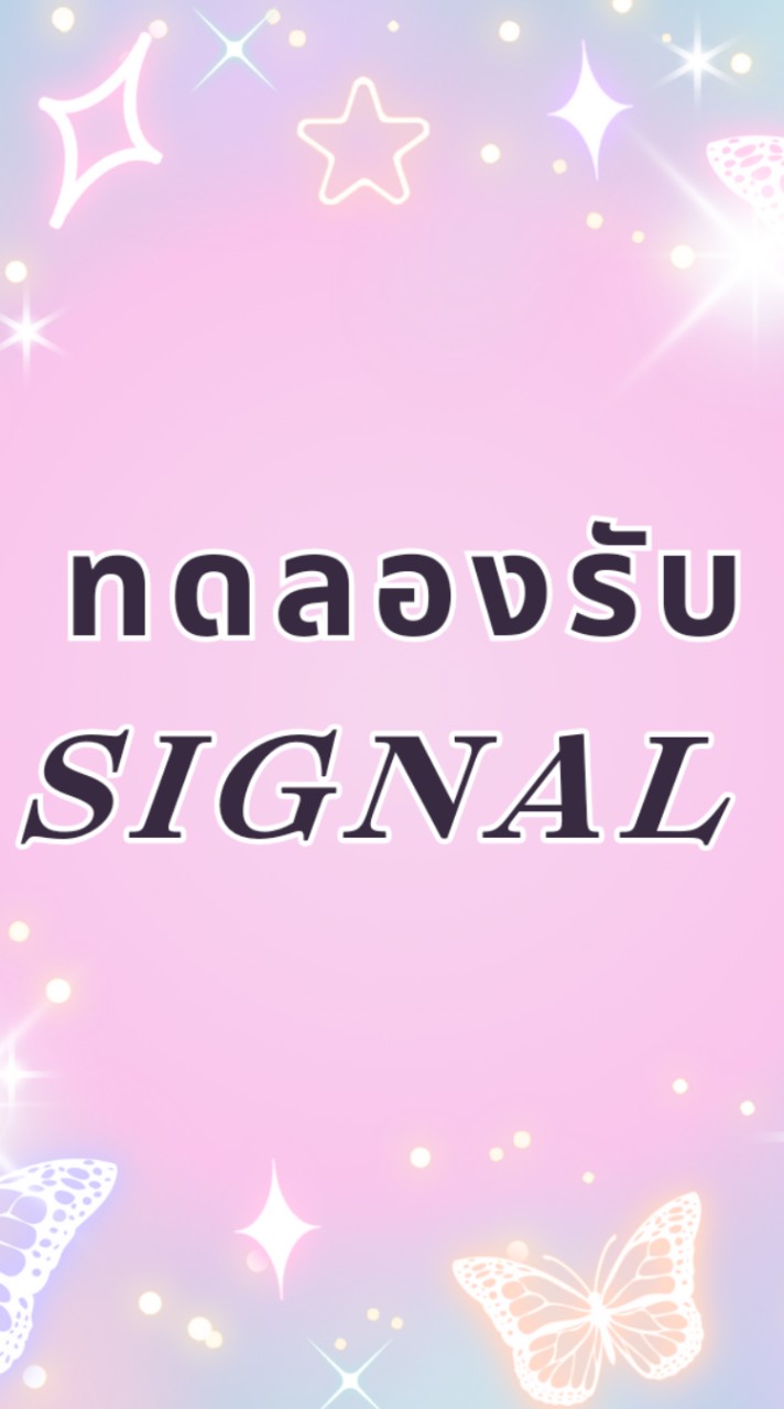 ทดลองรับsigห้ามคุย