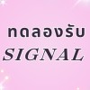 ทดลองรับsigห้ามคุย