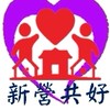 新營共好