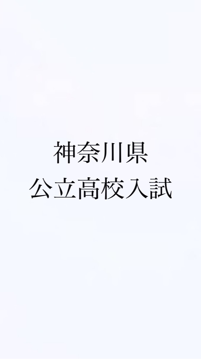神奈川県公立高校入試対策本部