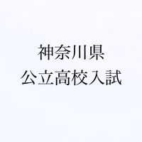 神奈川県公立高校入試対策本部