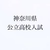 神奈川県公立高校入試対策本部