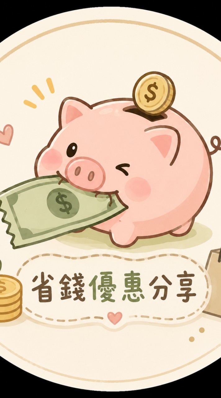 優惠省錢大作戰