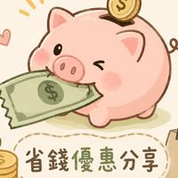 優惠省錢大作戰