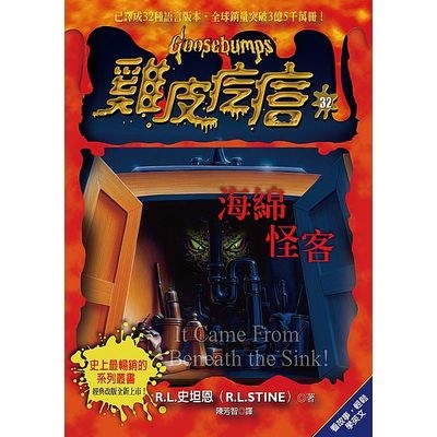 雞皮疙瘩(32)海綿怪客