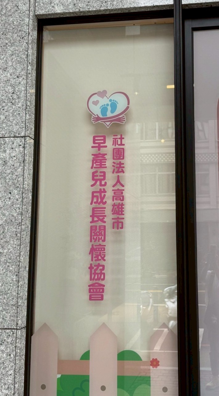 高雄市早產兒成長關懷協會