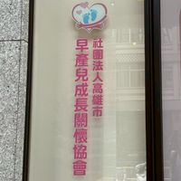 高雄市早產兒成長關懷協會
