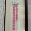高雄市早產兒成長關懷協會