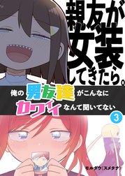 親友が女装してきたら。～俺の男友達がこんなにカワイイなんて聞いてない～
