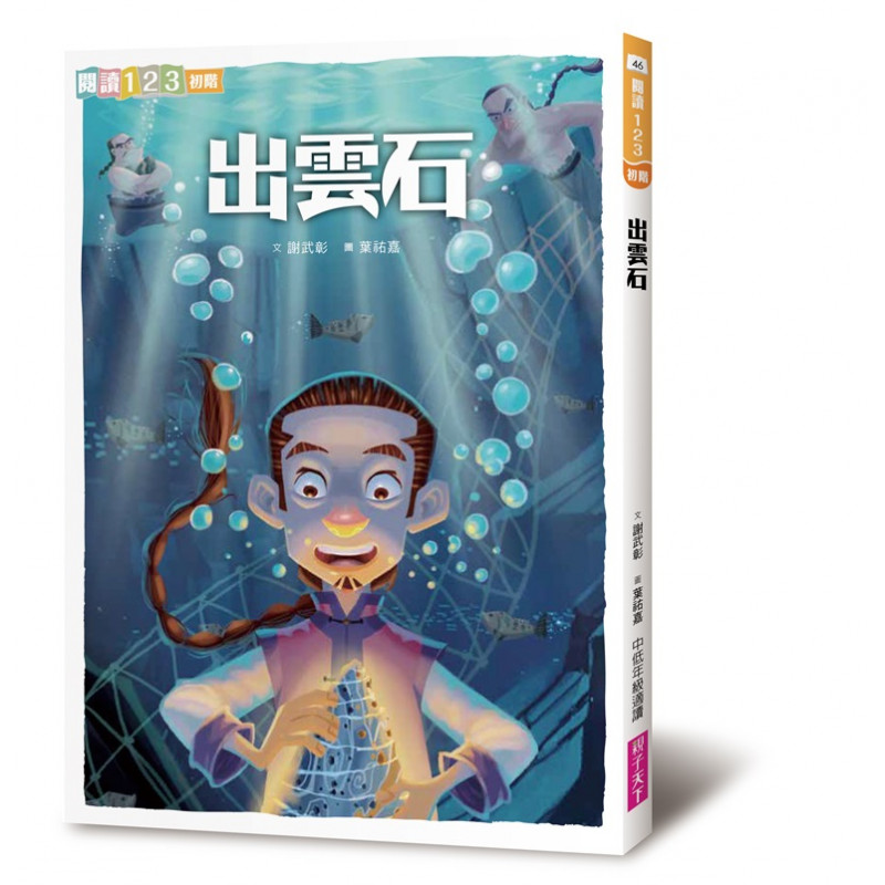 情節簡單、趣味。「閱讀123進階」字數約八千字到兩萬字左右，主題和文類豐富多元。 系列特色 1.參考教育部公布的小學生常用字頻表，全系列讀本用字遣詞以7-9歲孩子應熟悉的兩千五百字為主。 2.從五千字