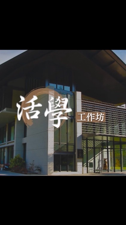 活學工作坊