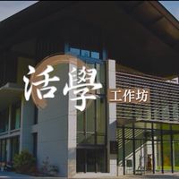 活學工作坊