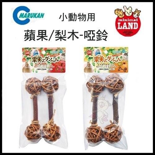 日本MARUKAN【MR-376/MR-377】蘋果/梨木-啞鈴-2支入-小動物『喵汪世界』(蘋果)