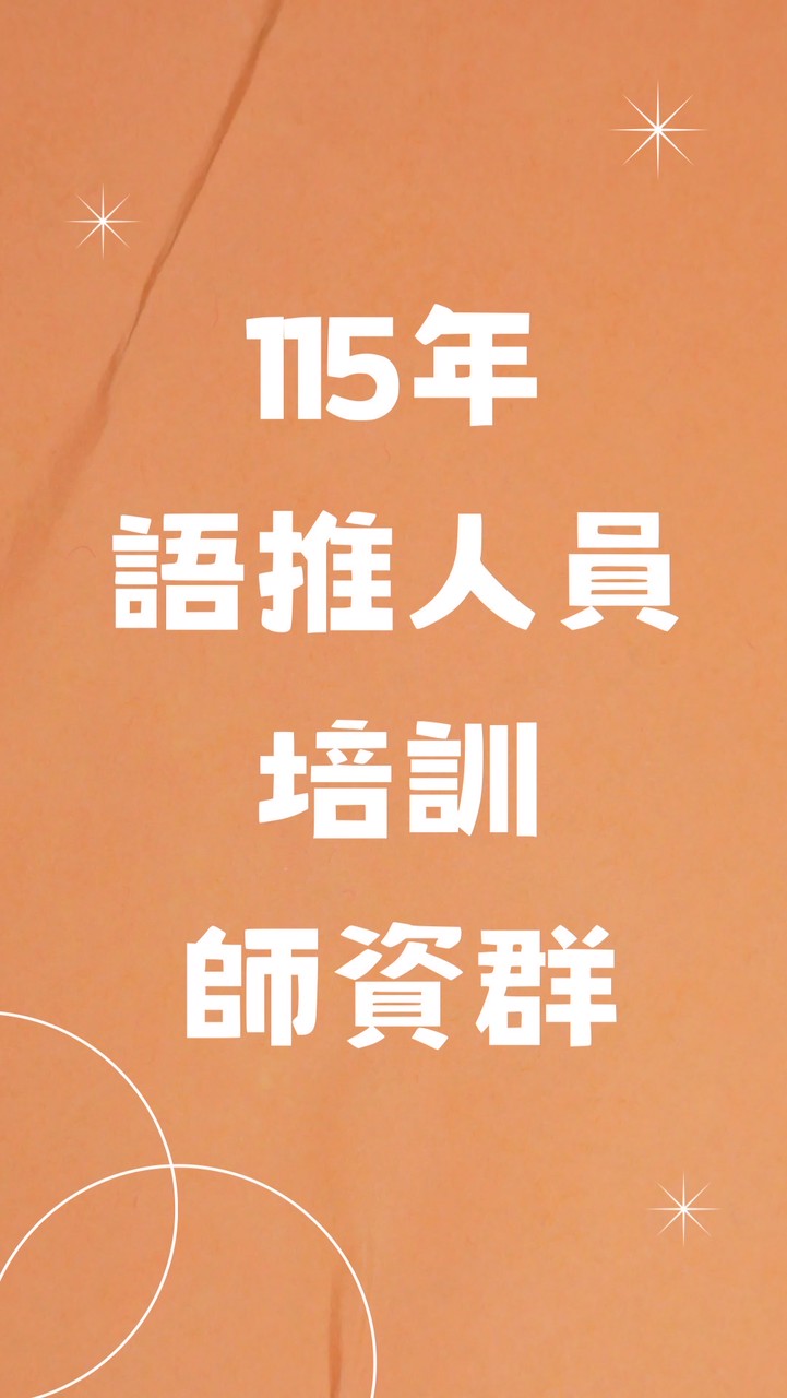 115語推人員培訓師資群