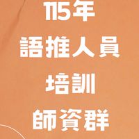 115語推人員培訓師資群