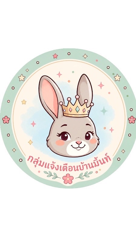 สมาคมบ้านมิ้นท์ (กลุ่มแจ้งเตือน)