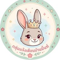 สมาคมบ้านมิ้นท์ (กลุ่มแจ้งเตือน)