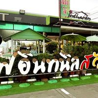อินทนิล สาขาวังเจ้า