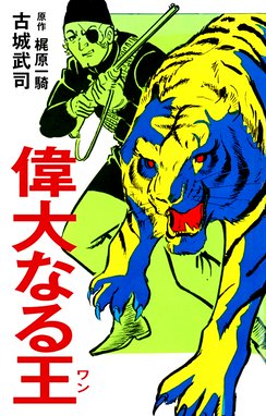 偉大なる王 ワン 偉大なる王 ワン 梶原一騎 Line マンガ