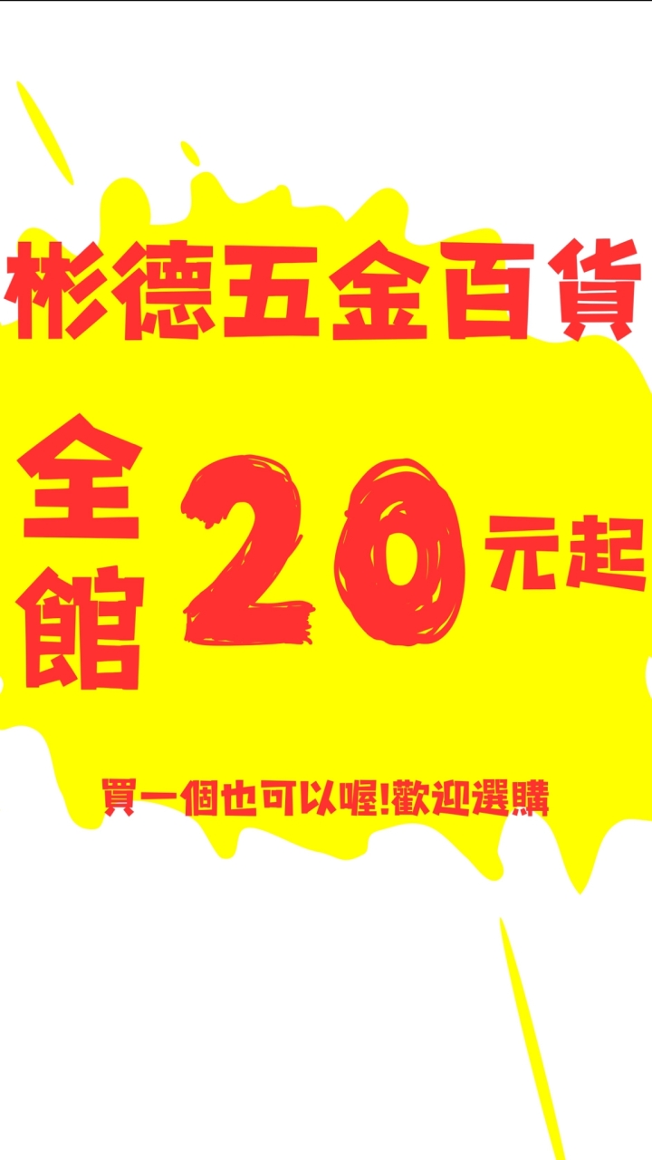 彬德五金-20元起
