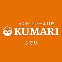 インド・ネパール料理 KUMARI