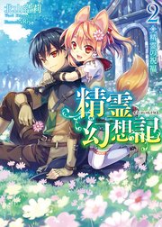 精霊幻想記