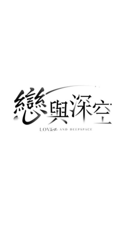戀與深空討論群