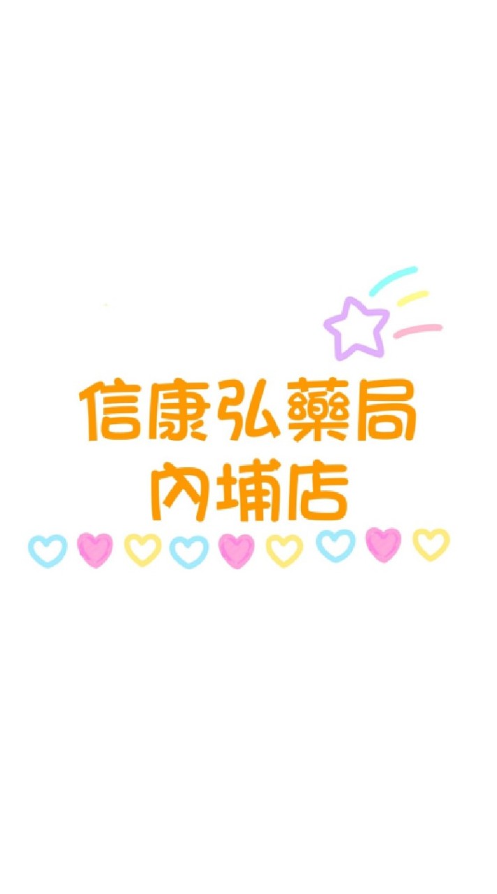 信康弘藥局