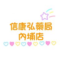 信康弘藥局