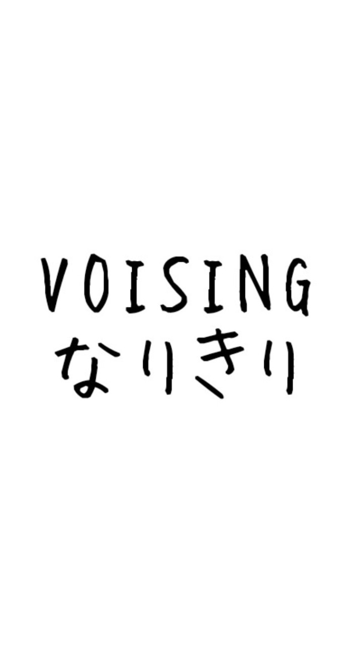 VOISINGなりきりです、