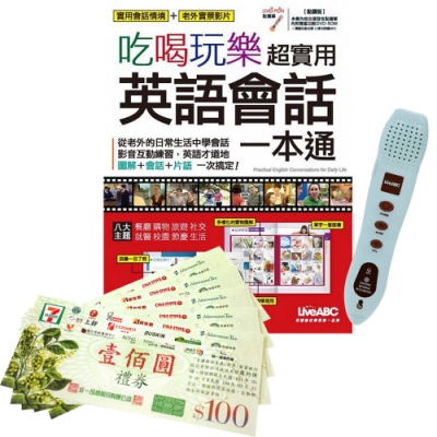 《吃喝玩樂超實用英語會話一本通》+ 智慧點讀筆（16G）+ 7-11禮券500元