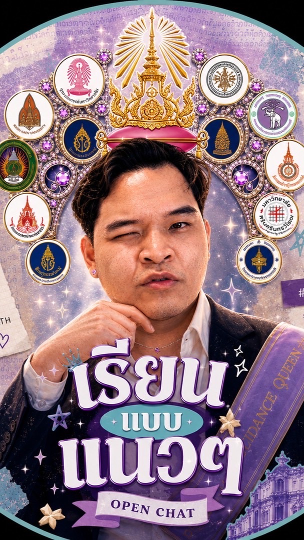 เรียนแนะแนว ทางผ่านสู่มหาวิทยาลัย