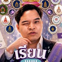 เรียนแนะแนว ทางผ่านสู่มหาวิทยาลัย