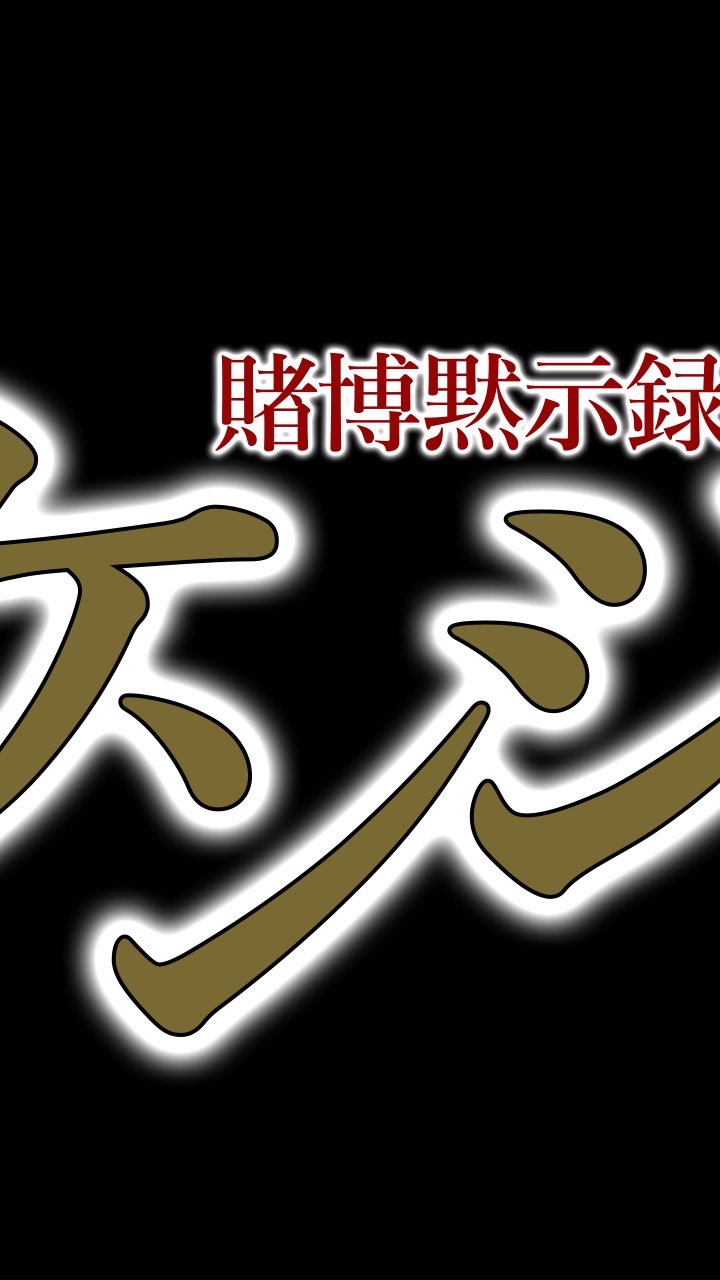 賭博黙示録ケンジ